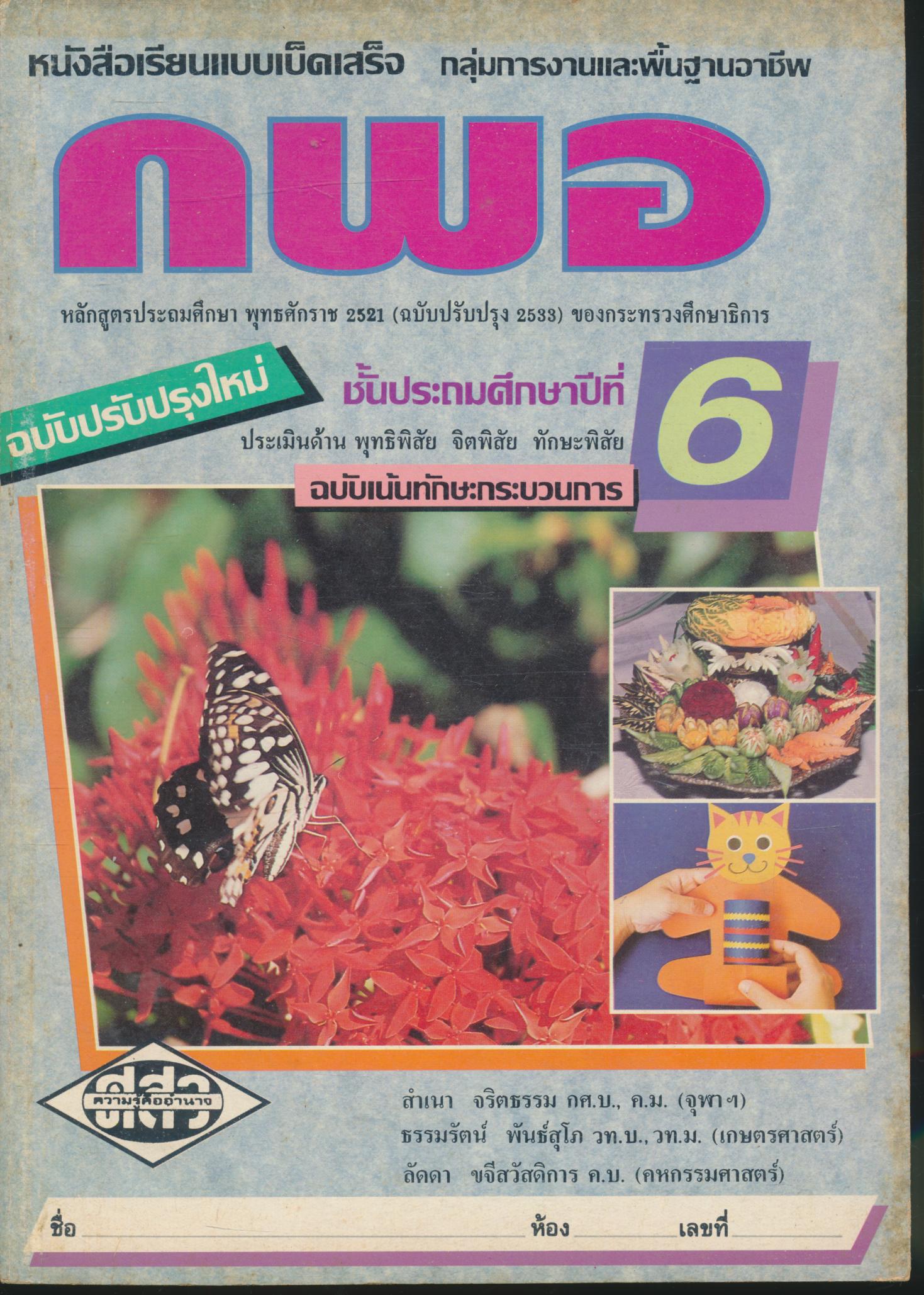 หนังสือเรียนแบบเบ็ดเสร็จ กพอ ชั้นประถมศึกษาปีที่ 6