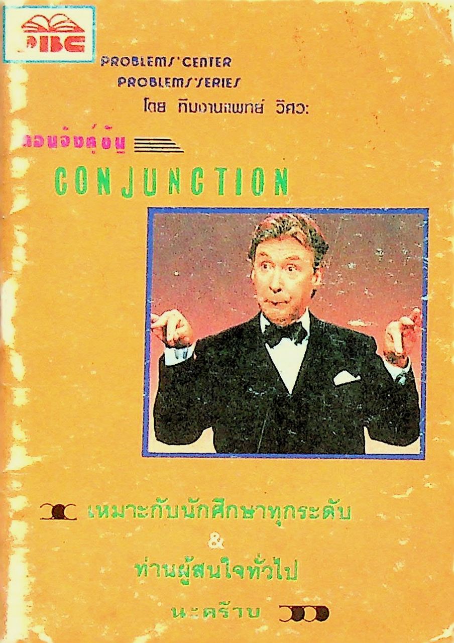 คอนจังค์ชัน CONJUNCTION
