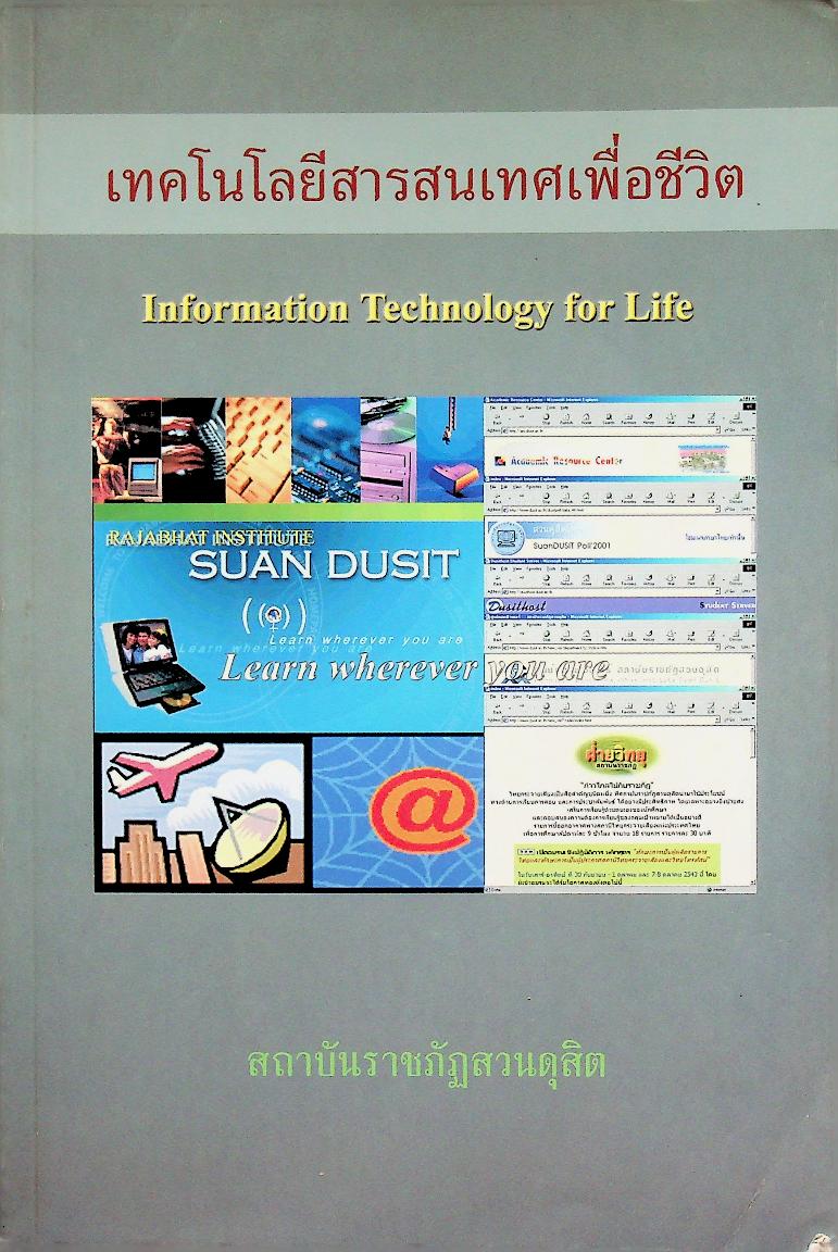 เทคโนโลยีสารสนเทศเพื่อชีวิต
