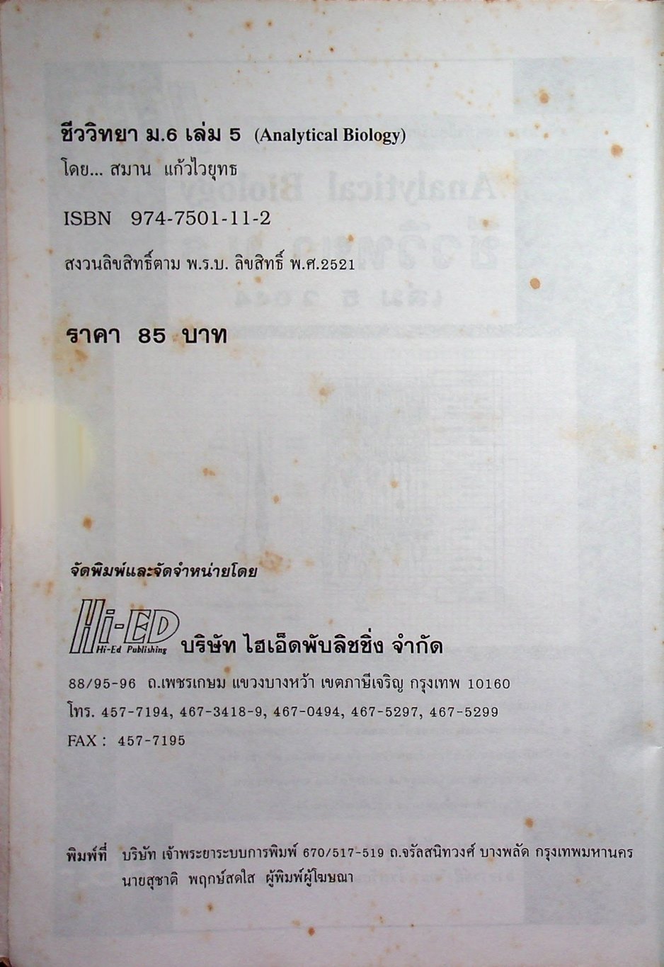 คู่มือเตรียมสอบ ชีววิทยา ม.6 เล่ม 5 ว 044