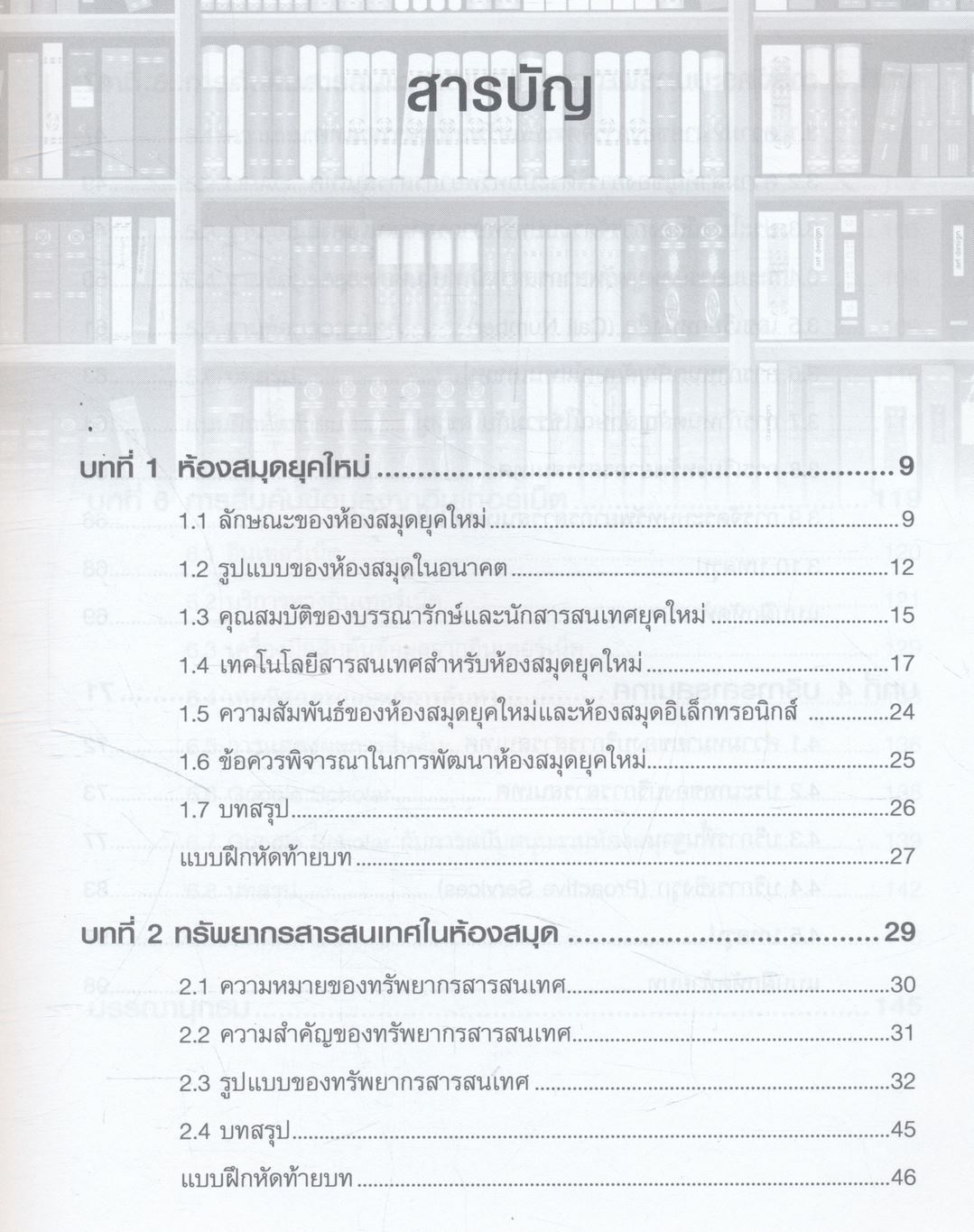 ห้องสมุดยุคใหม่ (Modern Library)