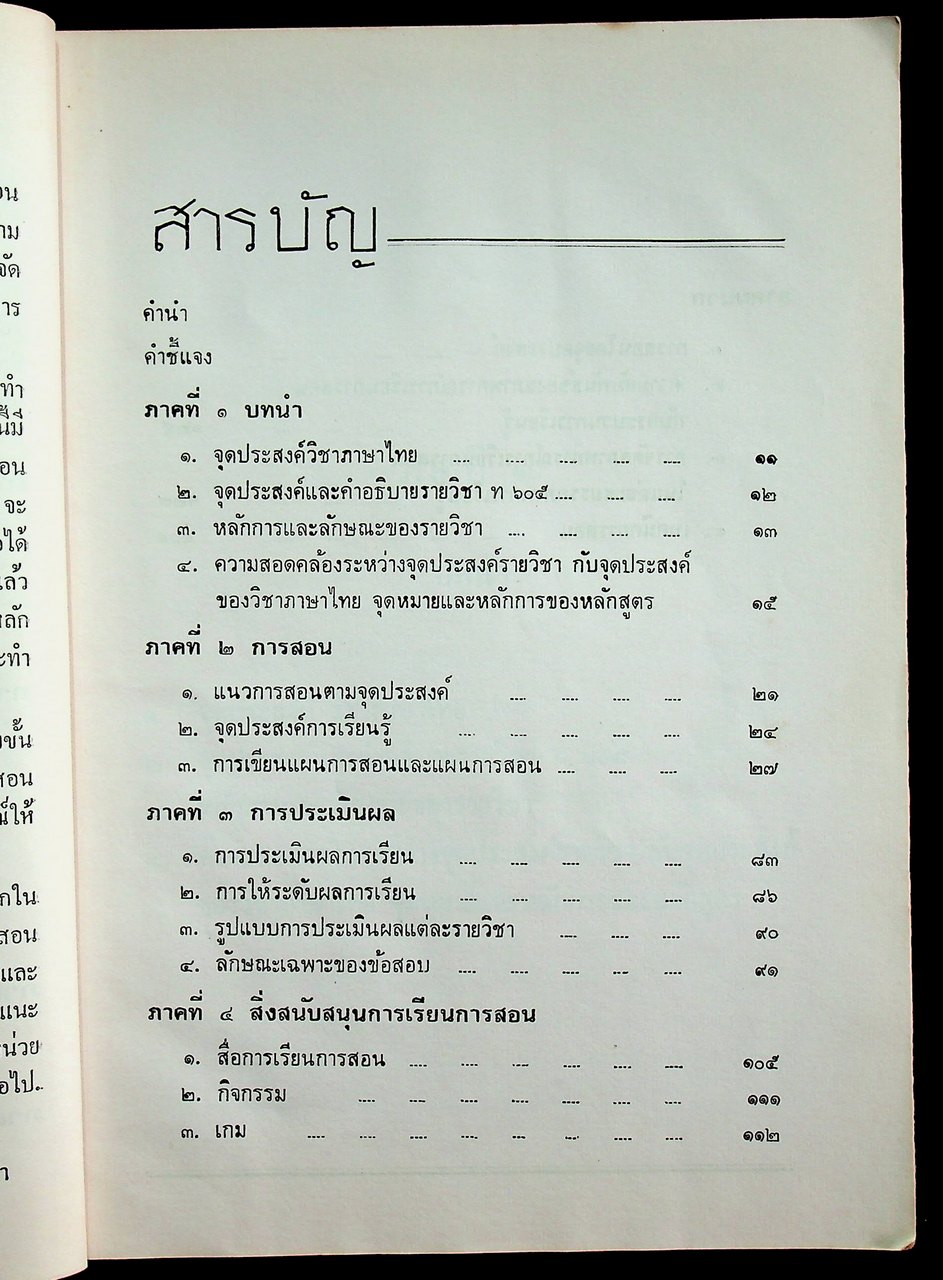 คู่มือแนวการสอน ตามหลักสูตรมัธยมศึกษาตอนปลาย พุทธศักราช ๒๕๒๔ ภาษาไทย ท ๖๐๕