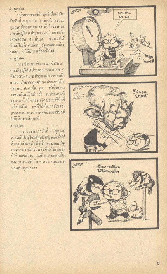 เมื่อคึกฤทธิ์นั่งเมือง รวมการ์ตูนการเมืองจากประชาชาติรายวัน ช่วง ม.ร.ว.คึกฤทธิ์ ปราโมช เป็นนายกรัฐมนตรี