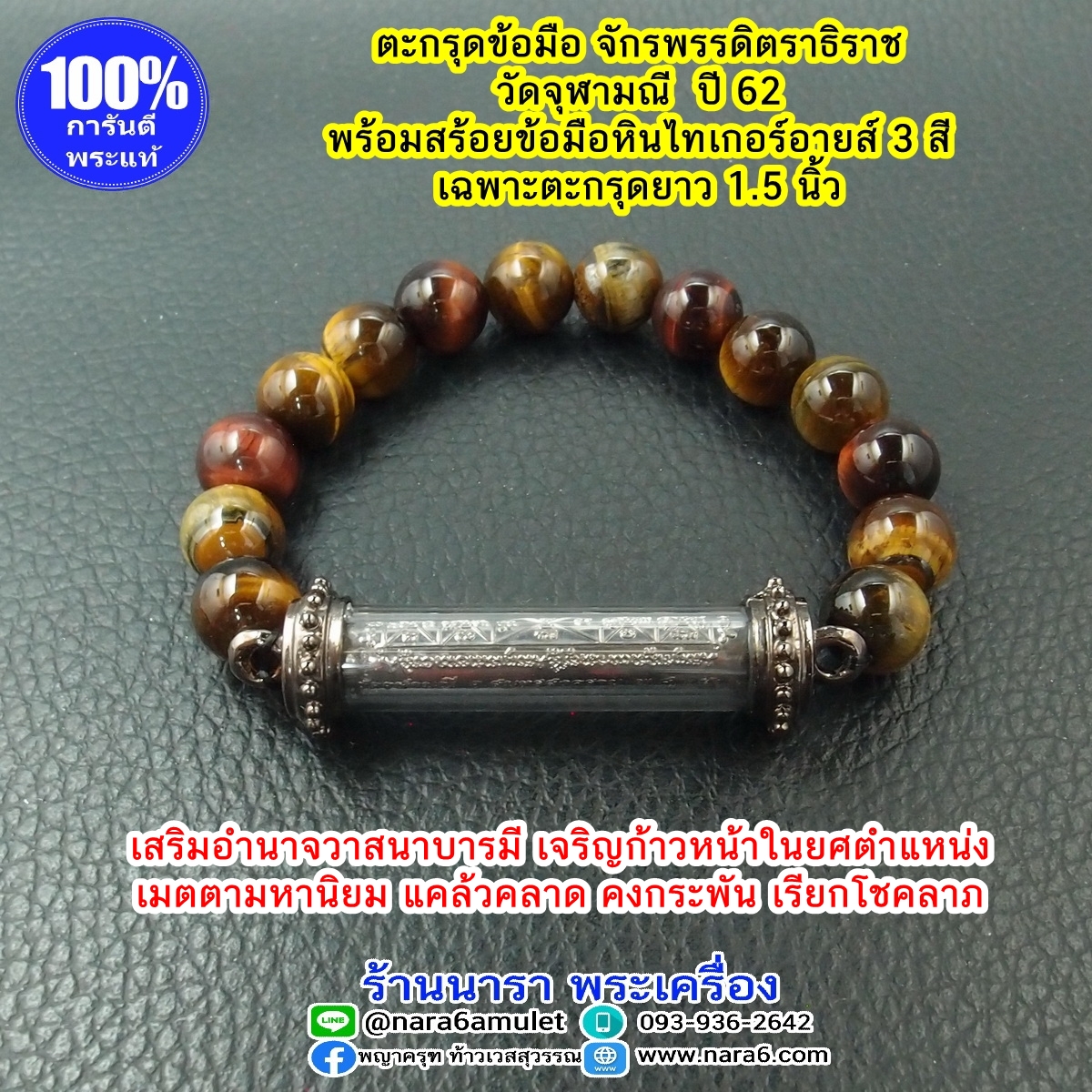 ตะกรุด จักรพรรดิตราธิราช วัดจุฬามณี พร้อมสร้อยข้อมือ หรือกำไลข้อมือ