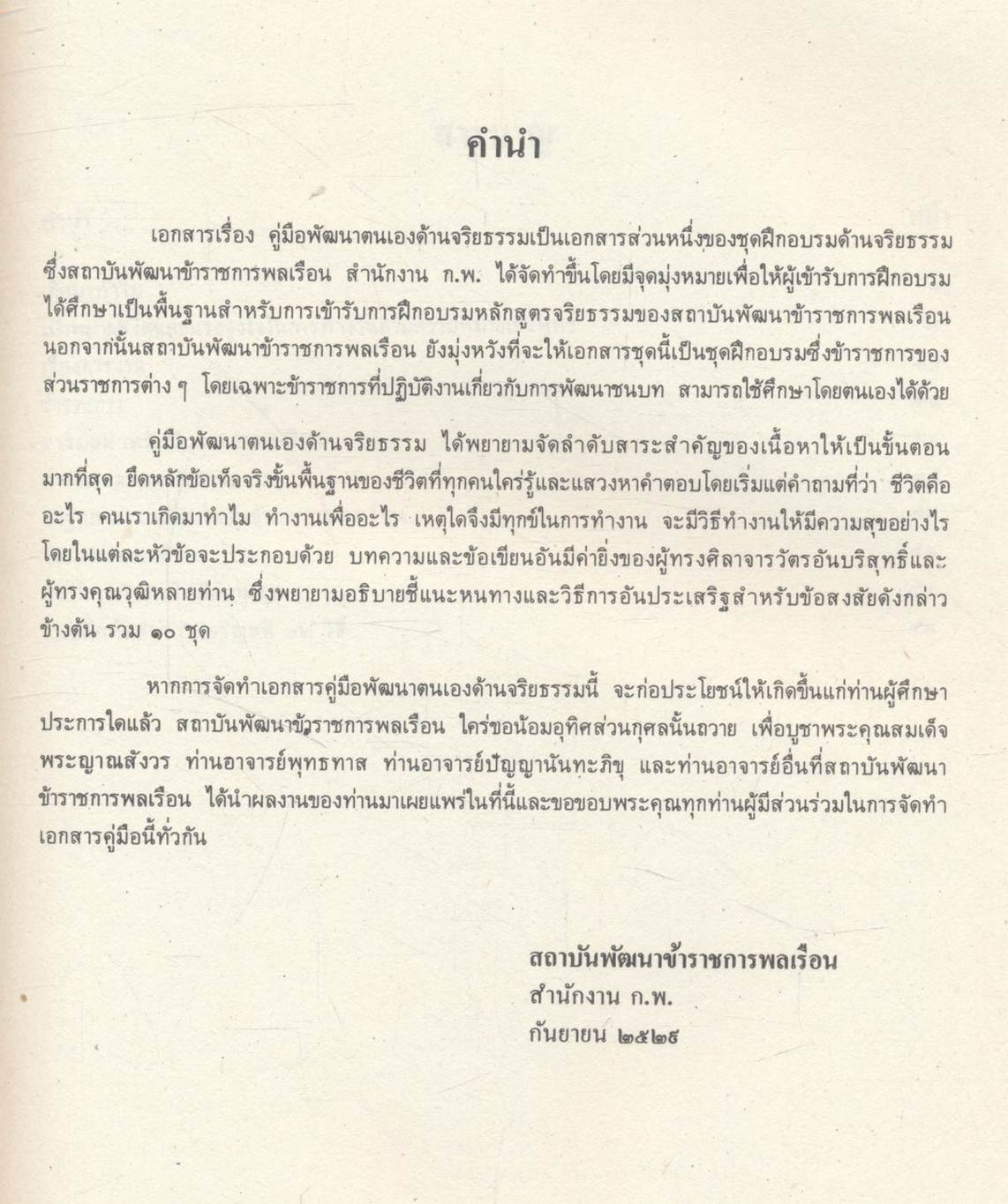 คู่มือพัฒนาตนเอง จริยธรรม