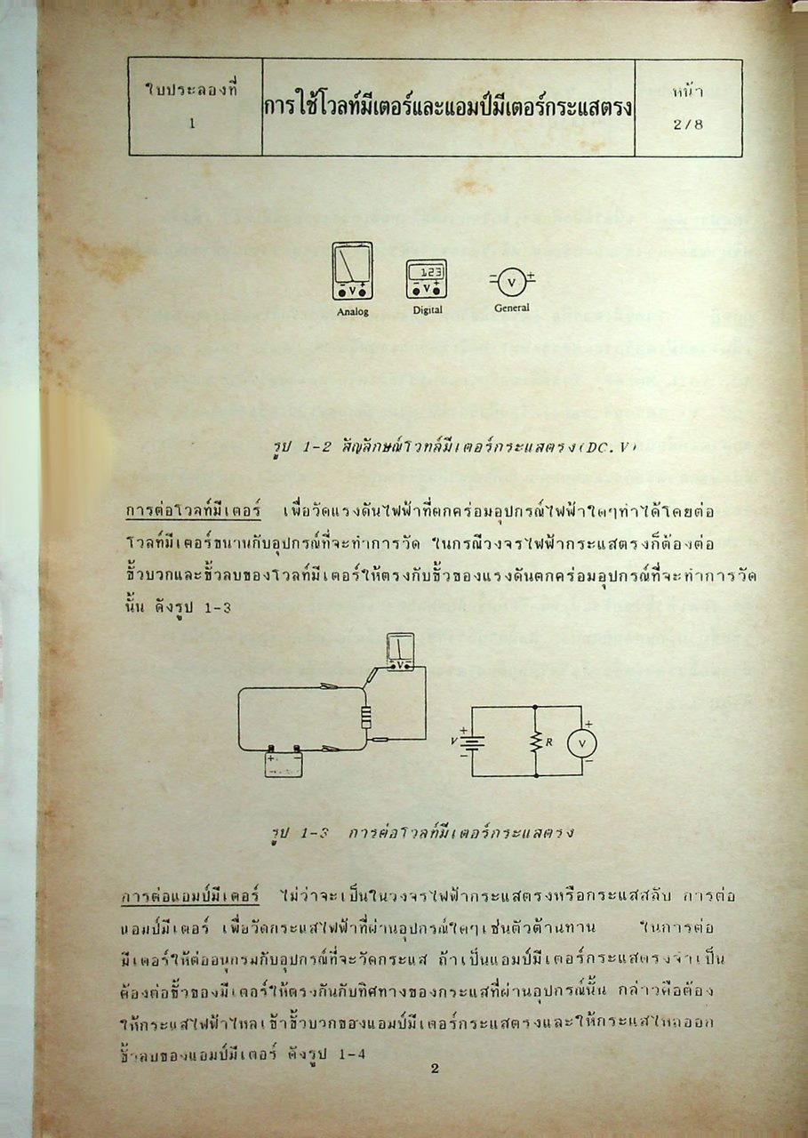 ปฏิบัติการทดลอง วงจรไฟฟ้าและการวัดทางไฟฟ้า