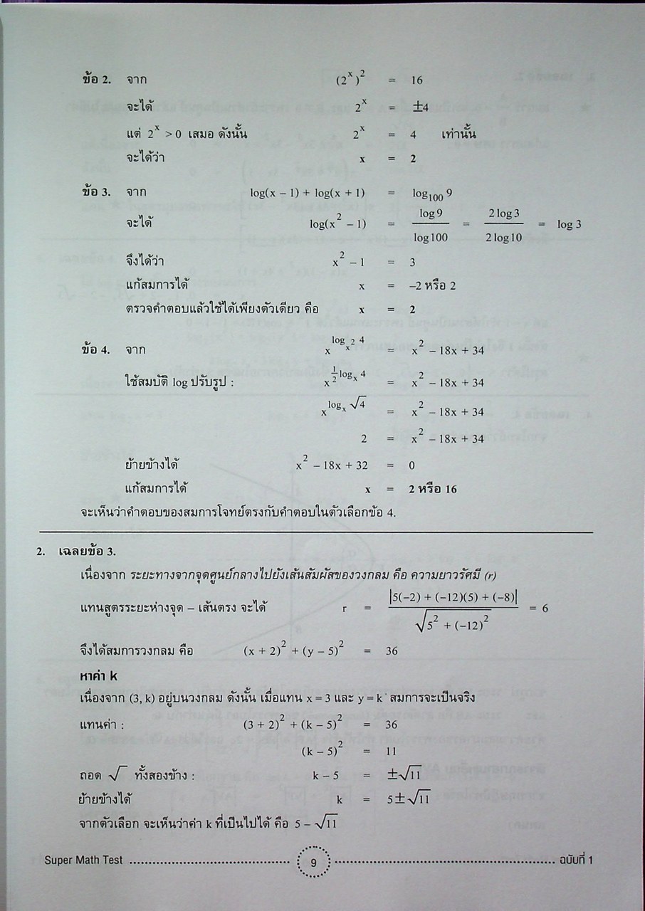 SYNTAX สุดยอดข้อสอบคณิตศาสตร์ดีๆ ที่ต้องทำก่อนเดินเข้าห้องสอบ