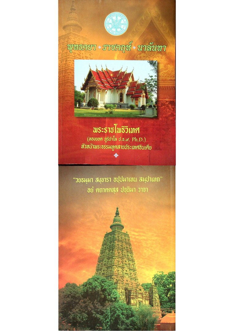 พุทธคยา ราชคฤห์ นาลันทา