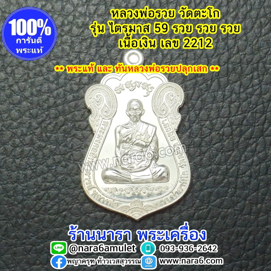 หลวงพ่อรวย ไตรมาส59 เนื้อเงิน วัดตะโก **พระแท้ และท้นหลวงพ่อรวย ** ออกปี 59 เลขโค้ดสวยๆ 2212
