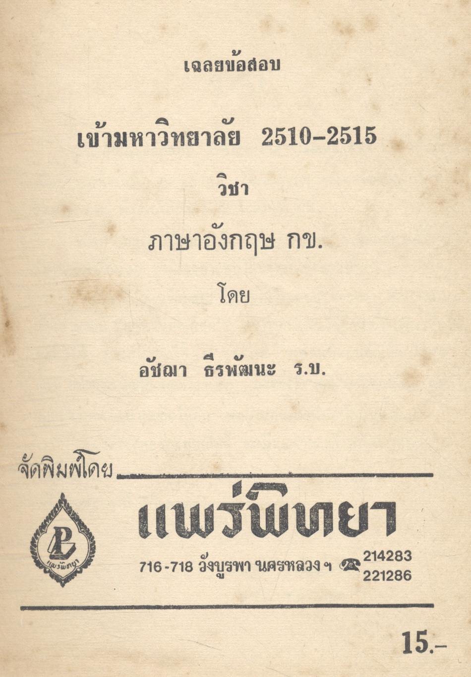 เฉลยข้อสอบเข้ามหาวิทยาลัย 2510-2515 ภาษาอังกฤษ กข.