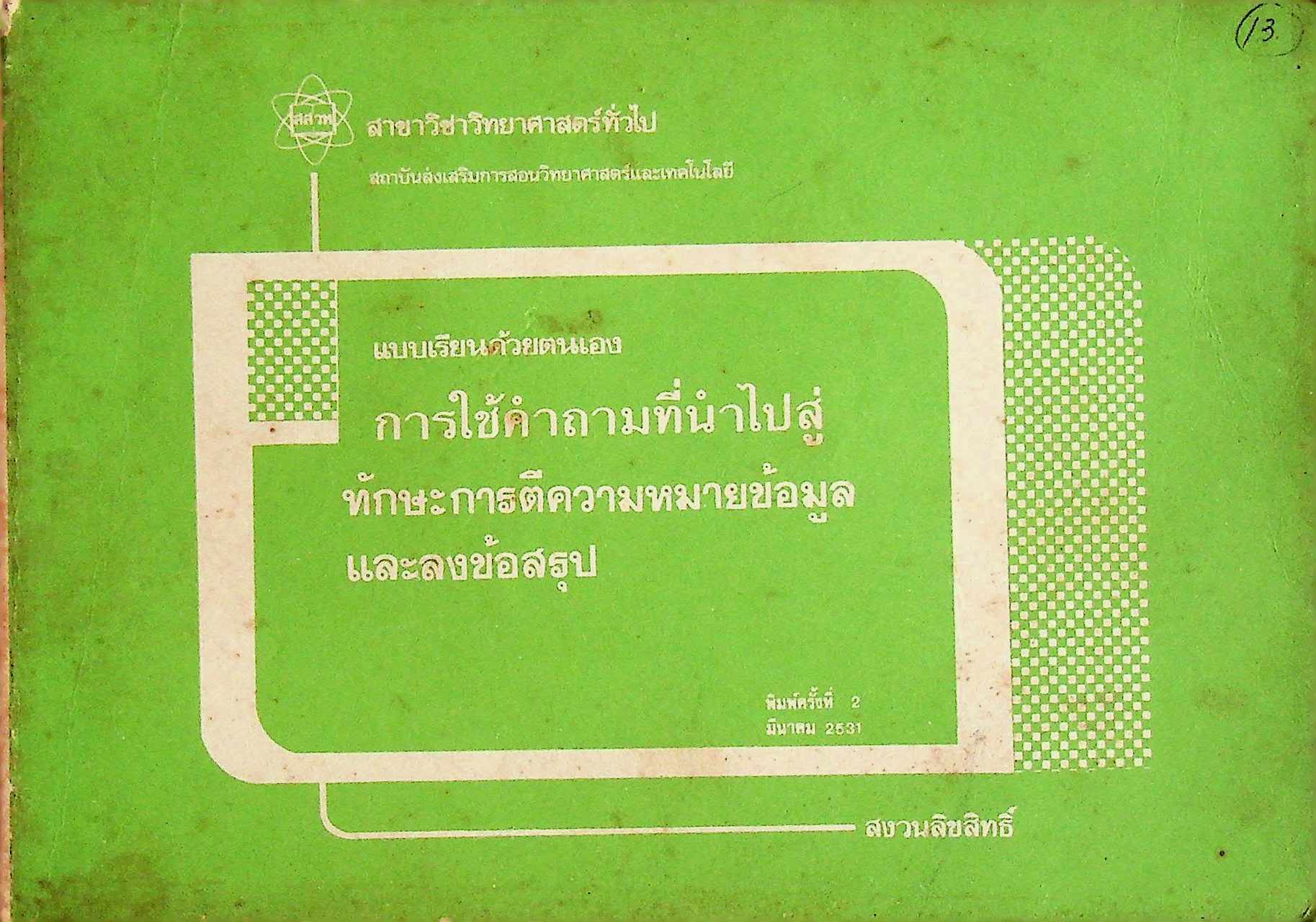 แบบเรียนด้วยตนเอง การใช้คำถามที่นำไปสู่ ทักษะการตีความหมายข้อมูลและลงข้อสรุป