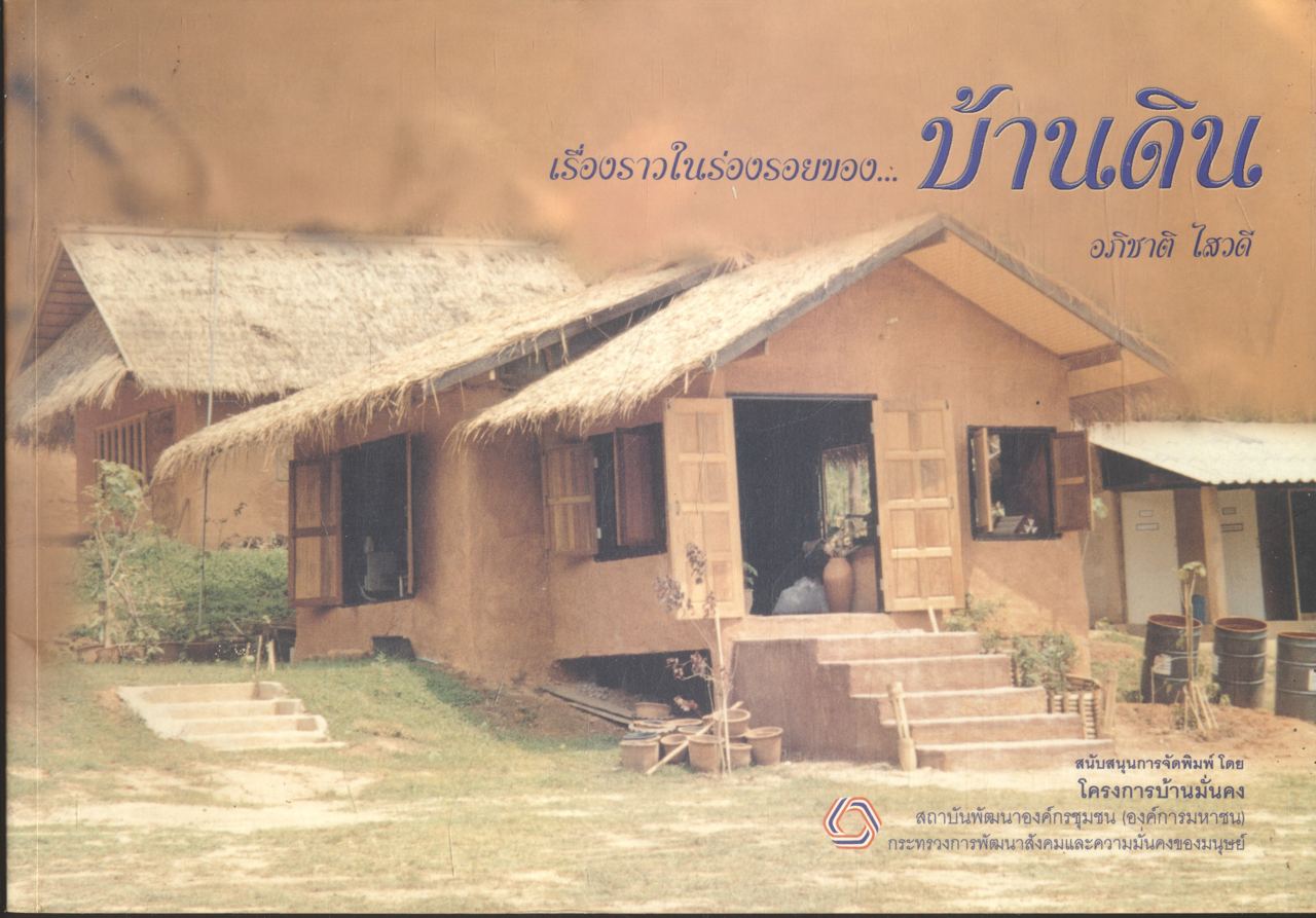 เรื่องราวในร่องรอยของ...บ้านดิน