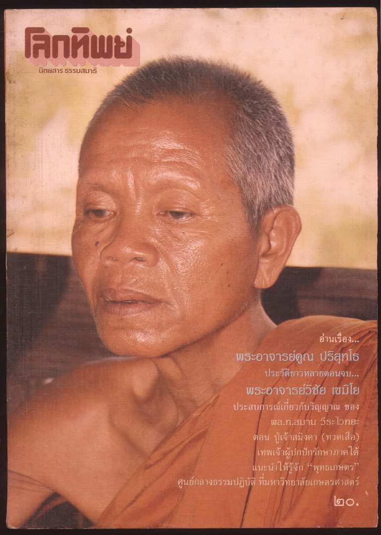 โลกทิพย์ นิตยสารธรรมสมาธิ ปีที6 ฉบับที่105 พ.ศ 2530