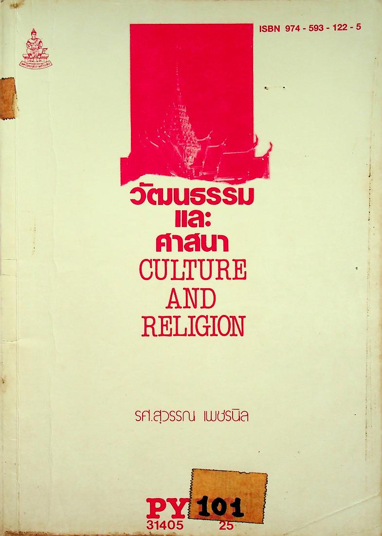 วัฒนธรรมและศาสนา