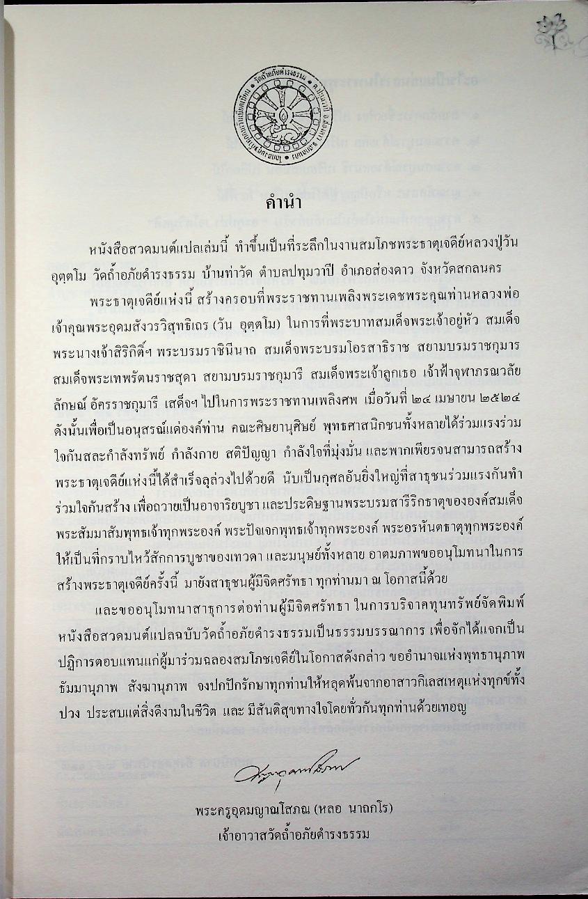 หนังสือทำวัตรสวดมนต์แปล ที่ระลึกในงานฉลองสมโภชเจดีย์หลวงปู่วัน อุตฺตโม วัดถ้ำอภัยดำรงธรรม