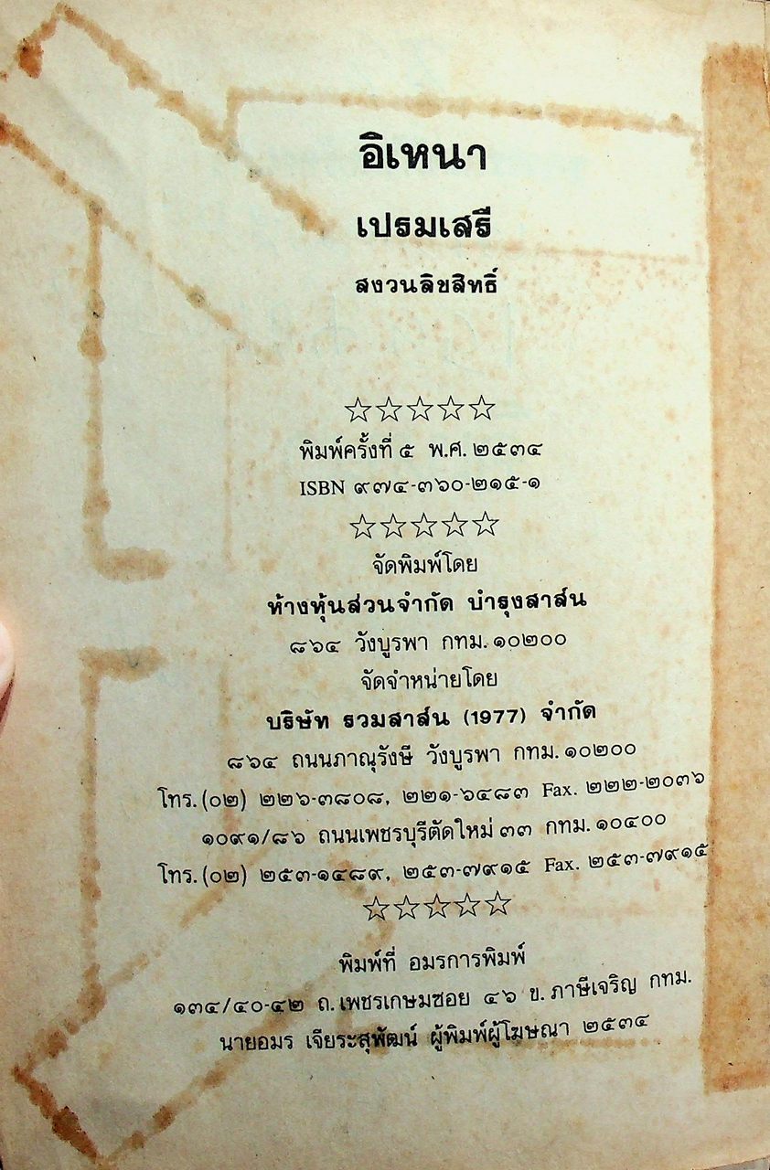 หนังสือชุดวรรณคดีอมตะของไทย อิเหนา