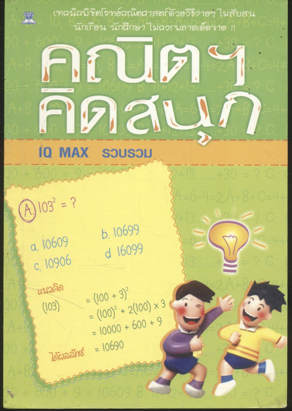 คณิตฯ คิดสนุก