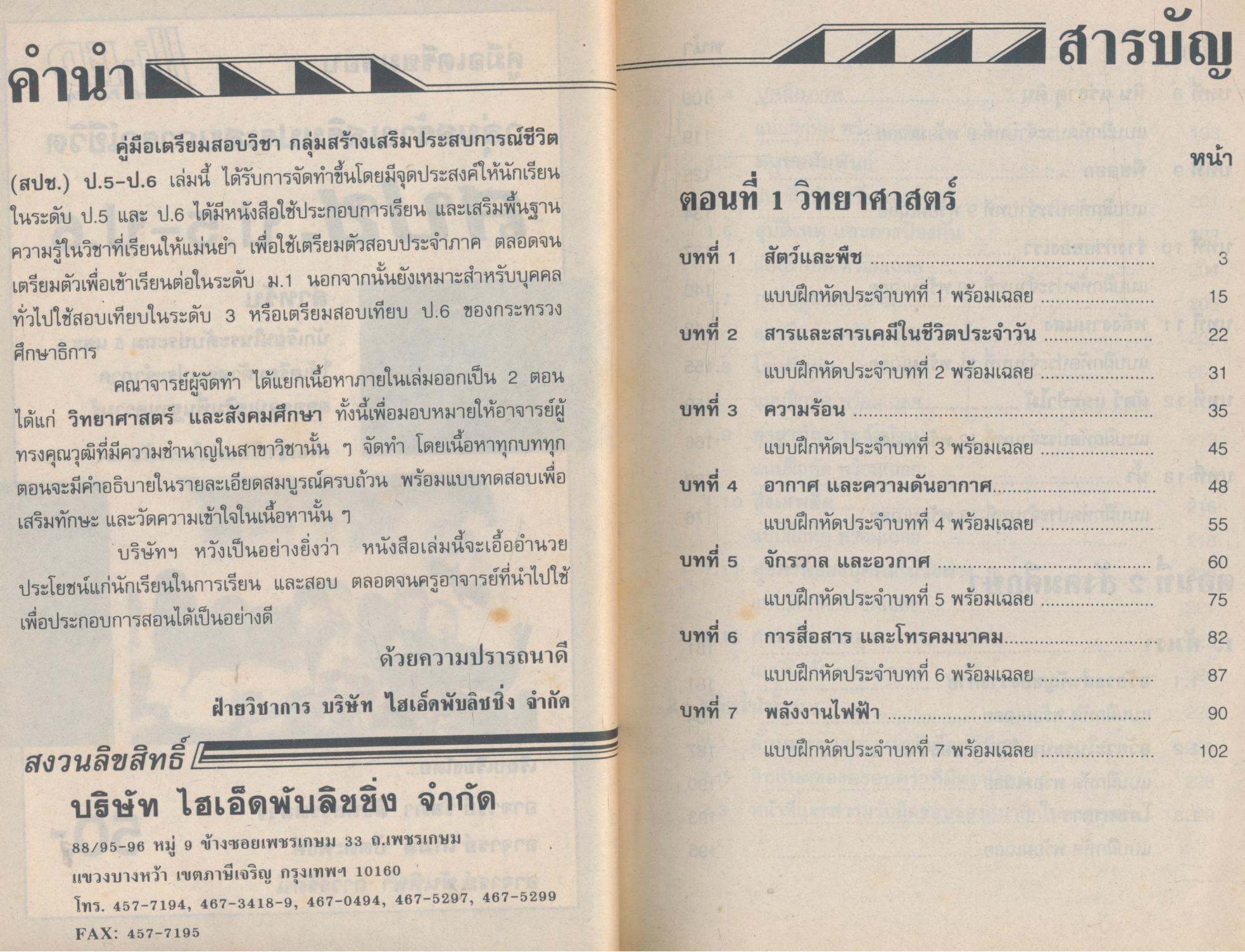 คู่มือเตรียมสอบ กลุ่มสร้างเสริมประสบการณ์ชีวิต สปช. ป.5-ป.6