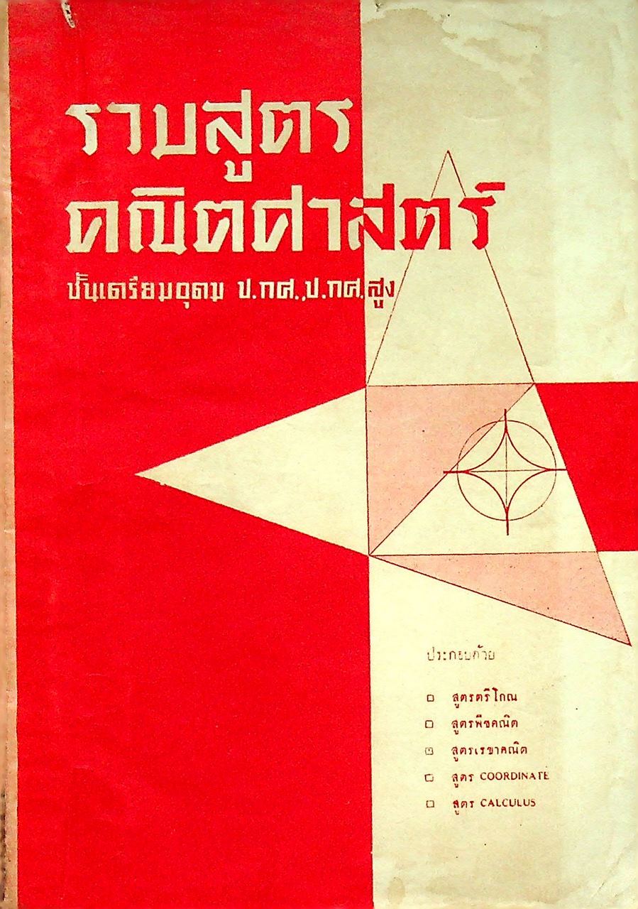 รวมสูตร คณิตศาสตร์ ชั้นเตรียมอุดม ป.กศ., ป.กศ.สูง