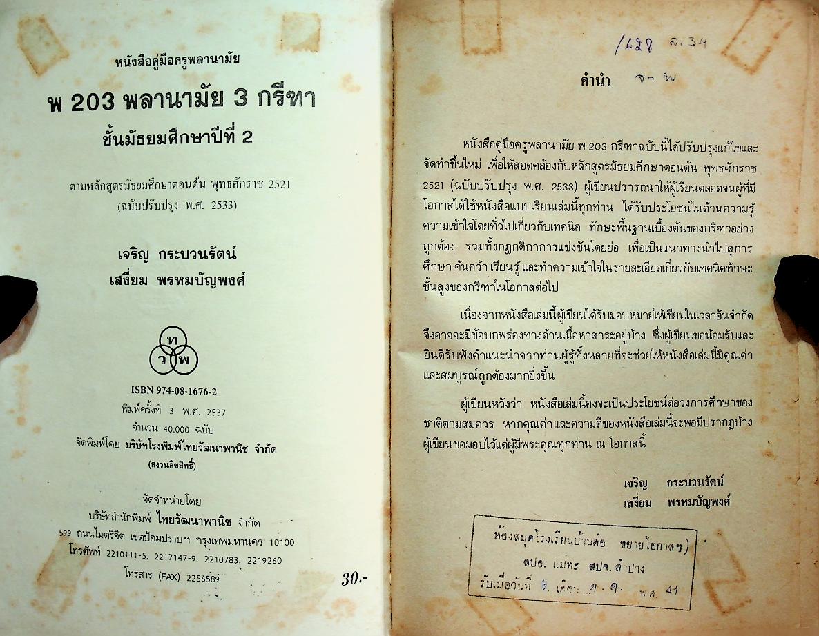 หนังสือคู่มือครูพลานามัย 3 พ 203 กรีฑา ชั้นมัธยมศึกษาปีที่ 2