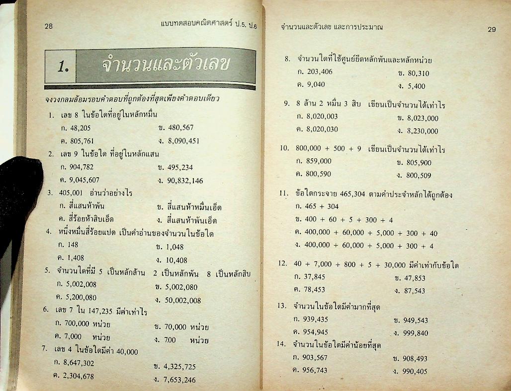 แบบทดสอบ คณิตศาสตร์ ป.5 ป.6