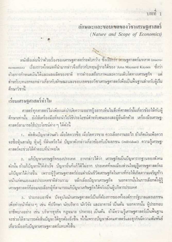 เศรษฐศาสตร์เบื้องต้น (มหภาค)