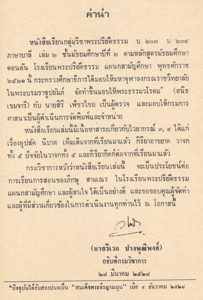 หนังสือเรียนกลุ่มวิชาพระปริยัติธรรม บ ๒๐๓ บ ๒๐๔ ภาษาบาลี เล่ม ๒ ไวยากรณ์ ชั้นมัธยมศึกษาปีที่ ๒