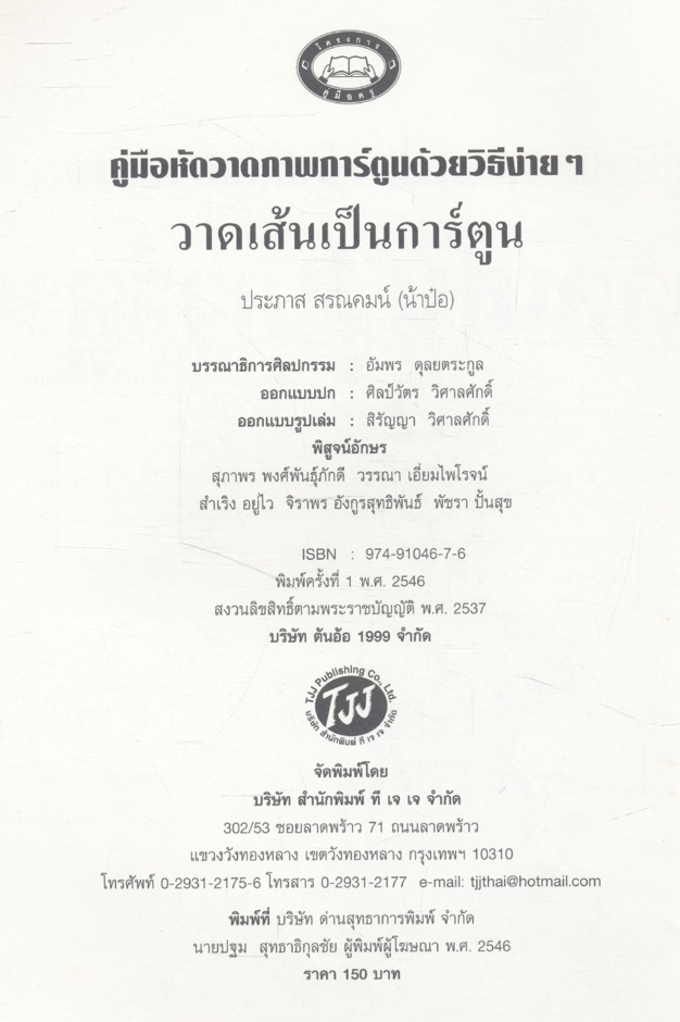 คู่มือหัดวาดภาพการ์ตูนด้วยวิธีง่ายๆ วาดเส้นเป็นการ์ตูน