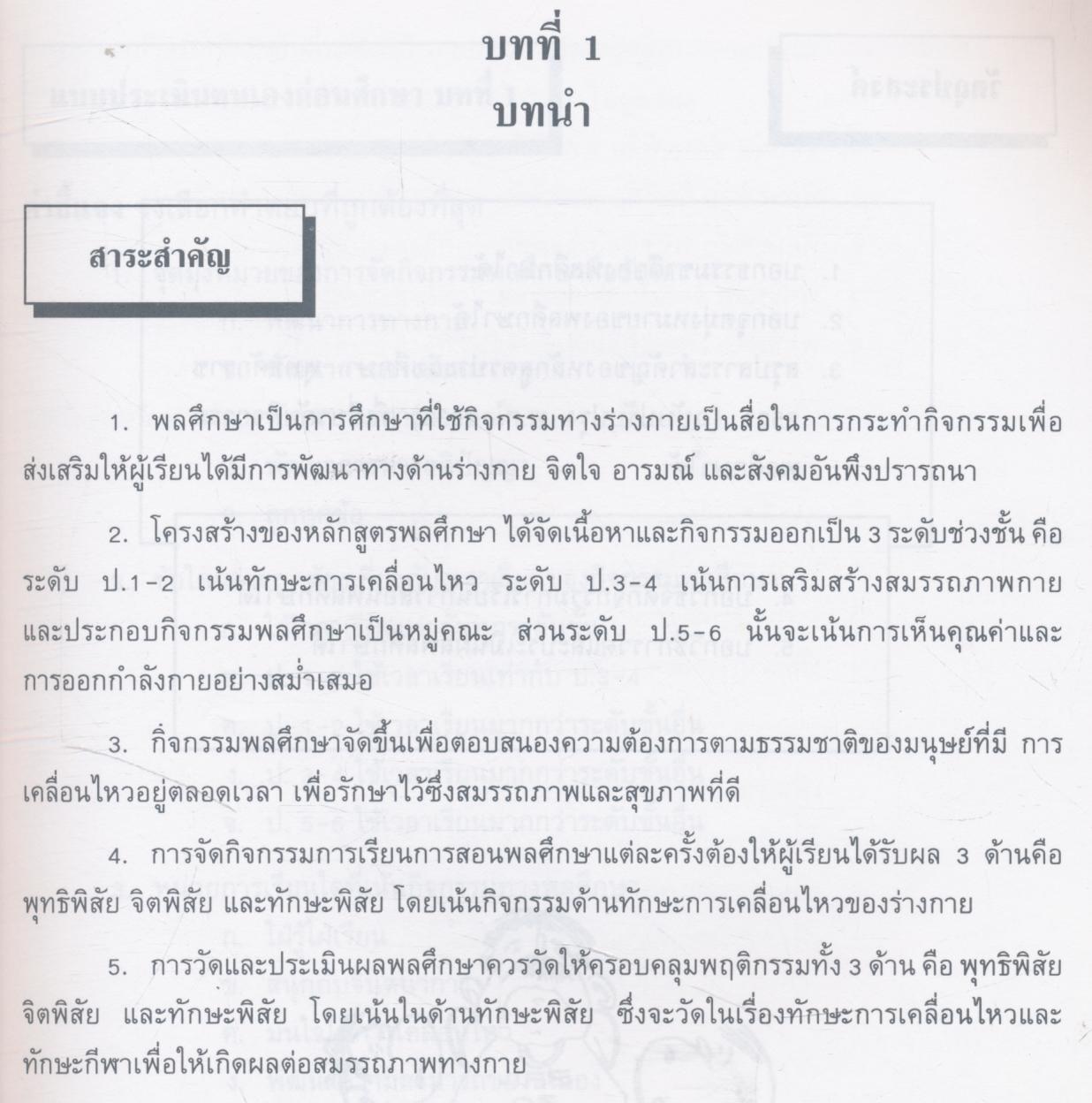 การวัดและประเมินผลในชั้นเรียน กลุ่มสร้างเสริมลักษณะนิสัย พลศึกษา