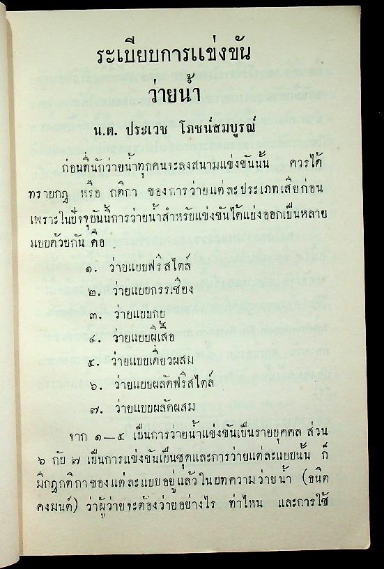 กติการะเบียบการแข่งขันว่ายน้ำ กติกากระโดดน้ำ วิธีฝึกว่ายน้ำ กติกาโปโลน้ำ