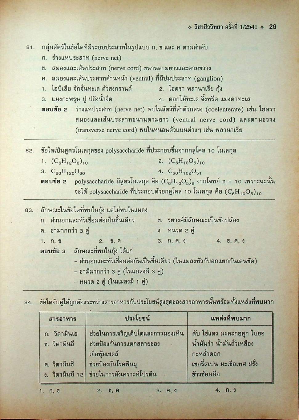 เฉลยข้อสอบเข้ามหาวิทยาลัย ระบบใหม่ Entrance วิชา ชีววิทยา