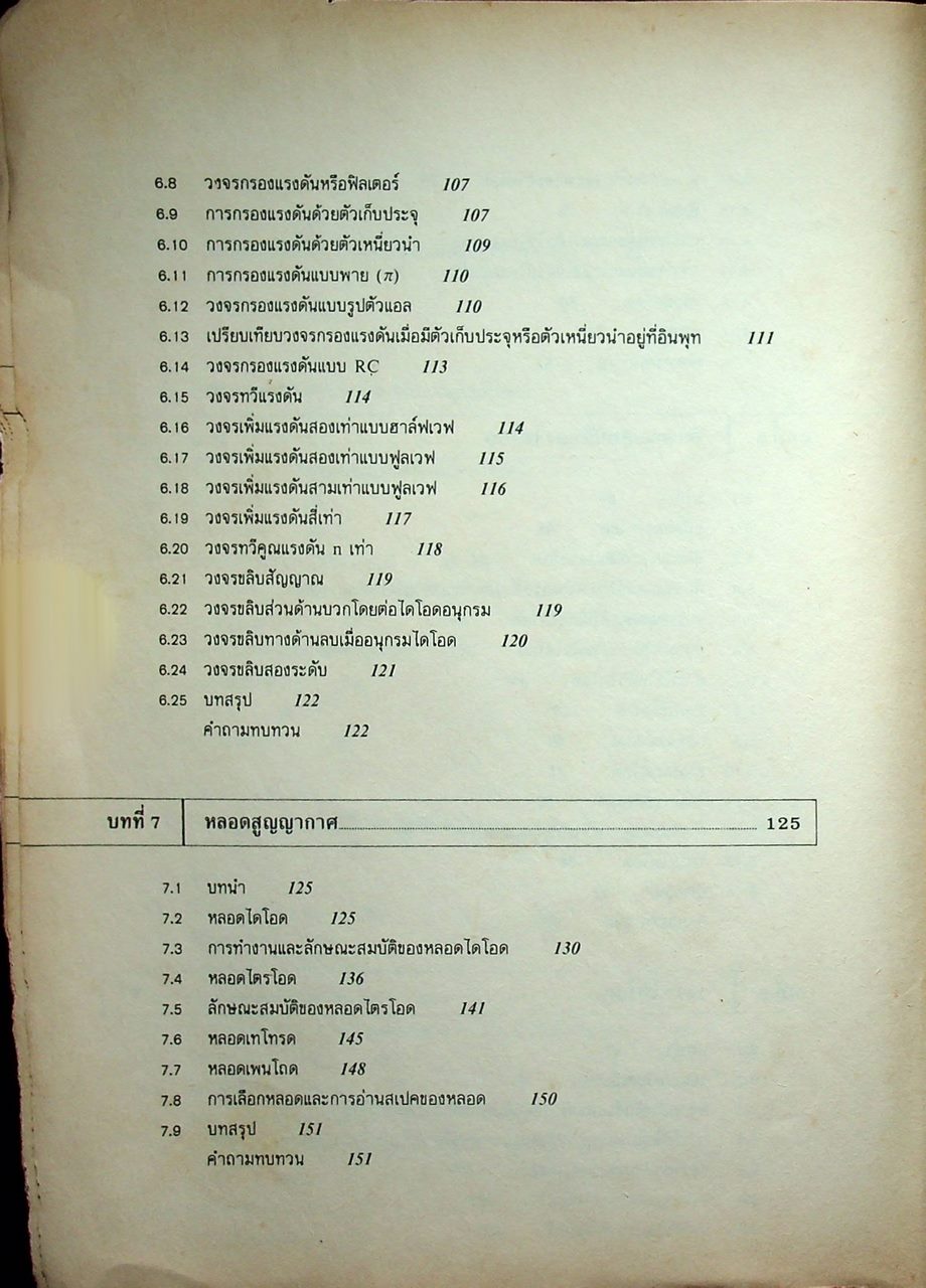 ทฤษฎีและการใช้งานอิเลคทรอนิคส์ เล่ม 1