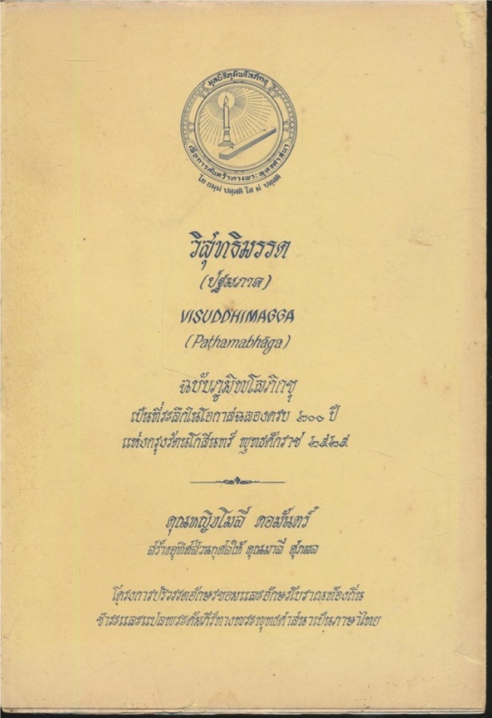 วิสุทธิมรรค (ปฐมภาค)