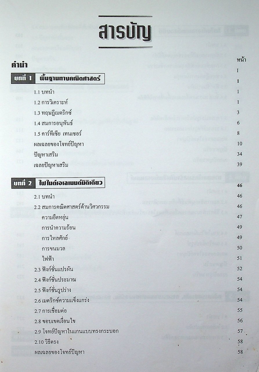 ทฤษฎีและตัวอย่างโจทย์ การวิเคราะห์ไฟไนต์เอเลเมนต์ Theory and Problems of Finite Element Analysis