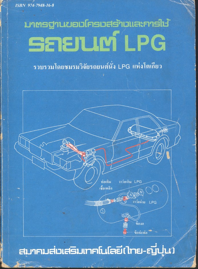มาตรฐานของโครงสร้างและการใช้รถยนต์ LPG