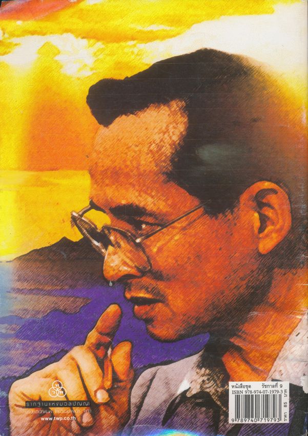 . หนังสือชุด ๙.รัชการจักรีวงค์ พระบาทสมเด็จพระเจ้าอยู่หัวภูมิพลอดุลยเดชมหาราช รัชการที่ ๙