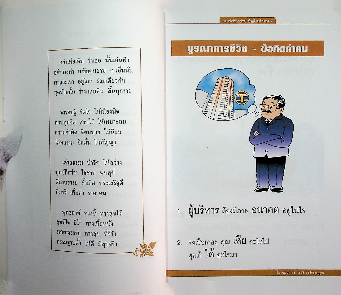 ตบแต่งชีวิต ด้วยข้อคิดคำคม