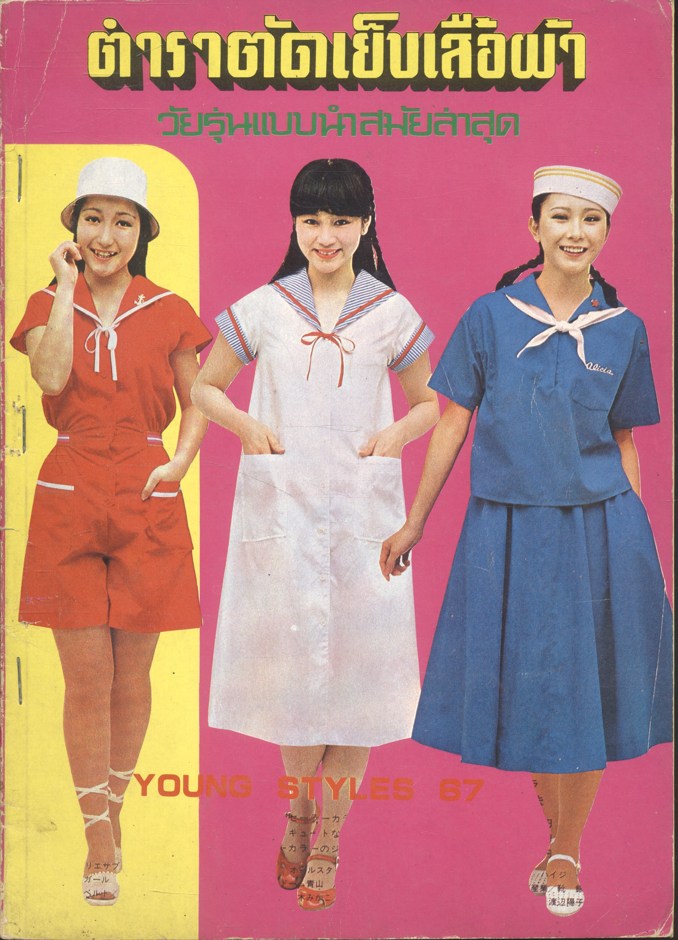 ตำราตัดเย็บเสื้อผ้าวัยรุ่นแบบนำสมัยล่าสุด