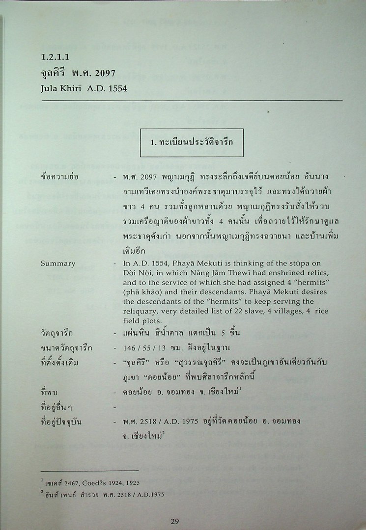 ประชุมจารึกล้านนา เล่ม ๑๒ จารึกในจังหวัดเชียงใหม่ ภาค ๔