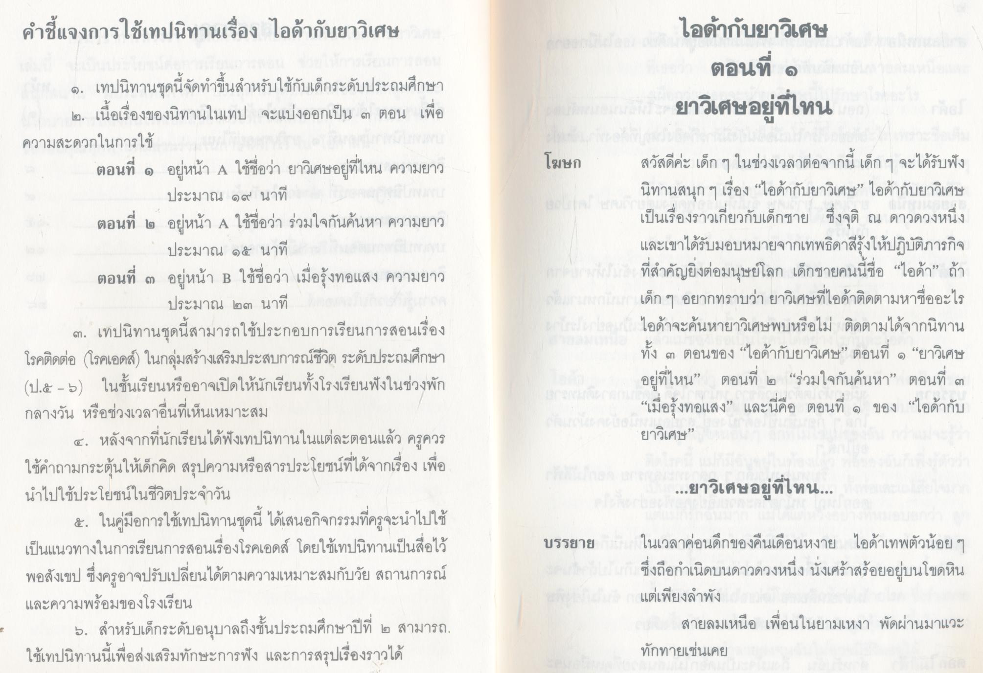 คู่มือการใช้เทปนิทาน เรื่อง ไอด้ากับยาวิเศษ