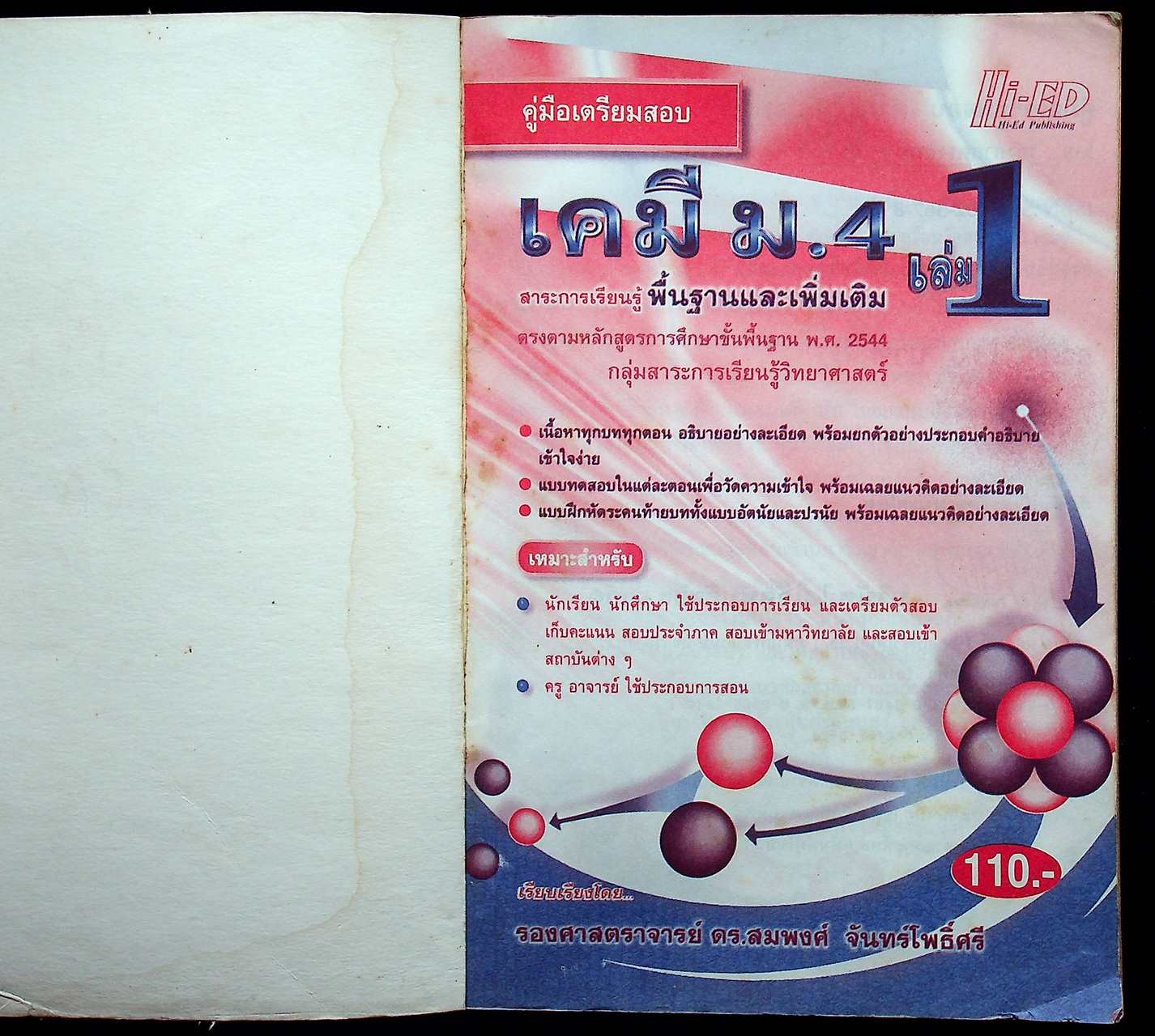 คู่มือเตรียมสอบ เคมี ม.4 เล่ม 1 สาระการเรียนรู้ พื้นฐานและเพิ่มเติม ตรงตามหลักสูตรการศึกษาขั้นพื้นฐาน พ.ศ. 2544