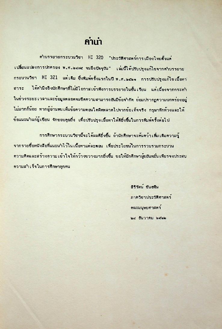 ประวัติศาสตร์การเมืองไทยตั้งแต่เปลี่ยนแปลงการปกครอง พ.ศ. 2475 จนถึงปัจจุบัน