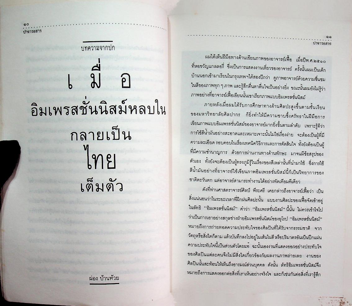 ปาจารยสาร ปีที่ ๒๐ ฉบับที่ ๒ เมษายน - มิถุนายน ๒๕๓๖ คมความคิด เพื่อชีวิตแสวงหา