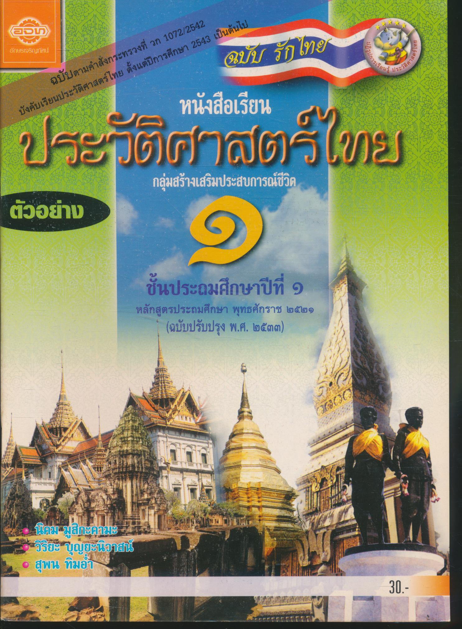 หนังสือเรียนประวัติศาสตร์ไทย กลุ่มสร้างเสริมประสบการณ์ชีวิต ๑ ชั้นประถมศึกษาปีที่ ๑