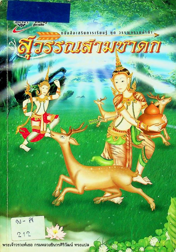 หนังสือเสริมการเรียนรู้ ชุด วรรณกรรมล้ำค่า สุวรรณสามชาดก