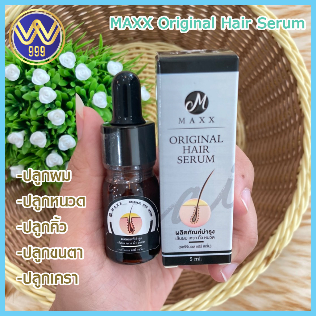 เซรั่มปลูกเส้นผม เครา คิ้ว หนวดMAXX Original Hair Serum 5ml.