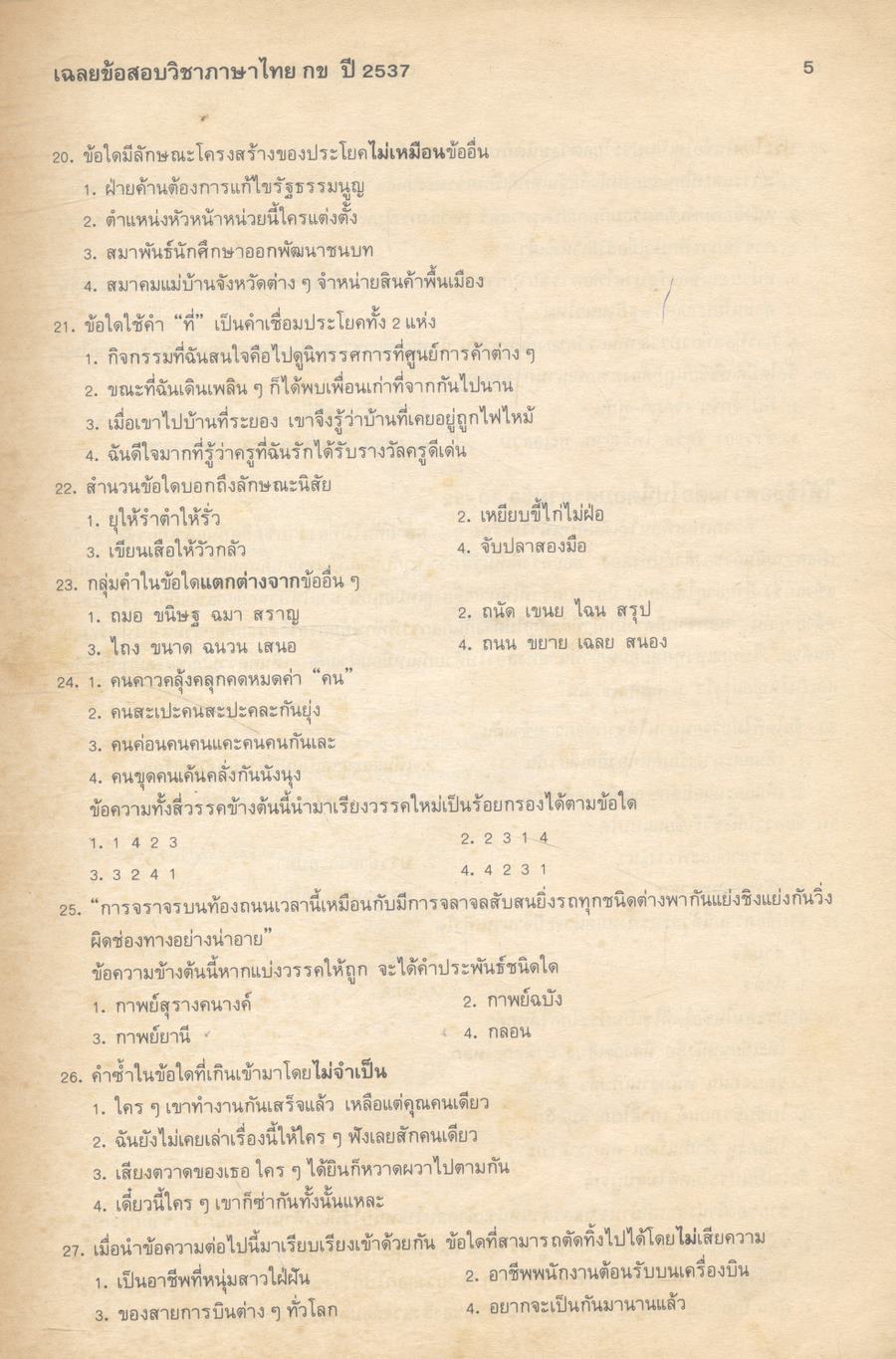 เฉลยข้อสอบเข้ามหาวิทยาลัย ปี พ.ศ. 2531-2537 วิชา ภาษาไทย กข