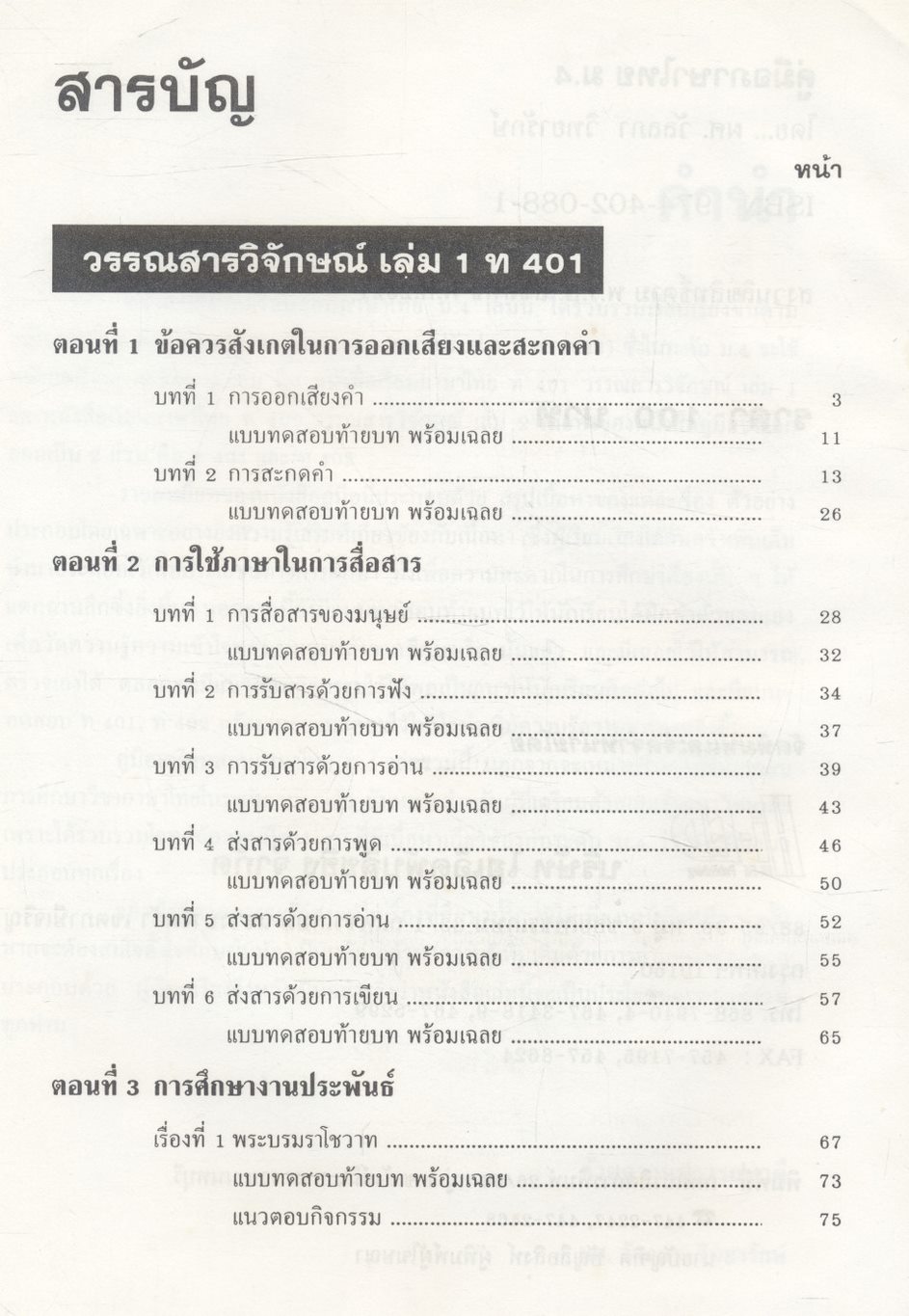 คู่มือเตรียมสอบ ภาษาไทย ม.4 วรรณสารวิจักษณ์ เล่ม 1-2 (ท 401 - ท 402)