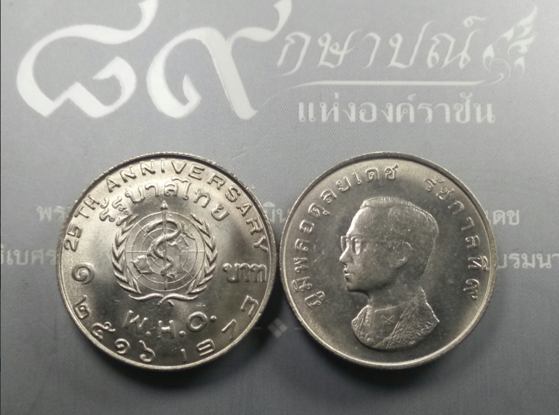 เหรียญ 1 บาท องค์การอนามัยโลกครบ25 ปี( WHO) ไม่ผ่านใช้