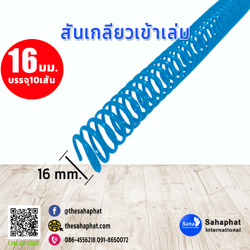สันเกลียว 16มม. 1แพคบรรจุ10เส้น เข้าเล่ม สันหนังสือ